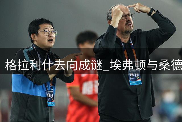 格拉利什去向成谜 埃弗顿与桑德兰展开争夺战
